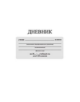 Дневник 1-11 кл., обл. интегр., "Белый", 48 л., 5 стр. справ. материал, КТС-Про С3212-05