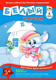 Набор белого картона, фА3 8л, "Мышата и снеговик", пл. 250г/м2, Апплика (1) С0145-01