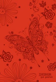 Дневничок для девочки фА5 80л., обл. 7БЦ, блестки, "Бабочка", КТС-Про С0366-46