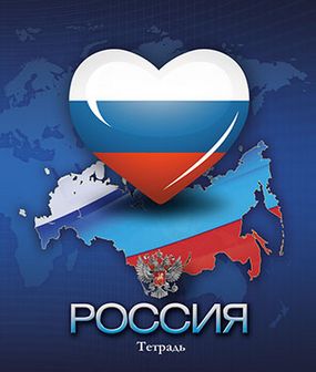 Тетрадь 48л. лин., обл. мел. карт. "Российская символика", КТС-Про (10/80) С2549-38