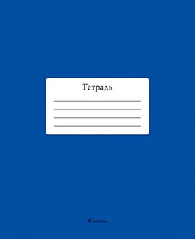 Тетрадь 48л. кл., обл. однотонная тониров., "Темно-синий", КТС-Про (10/80) С2528-14