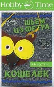 НАБОР ДЛЯ ТВОРЧЕСТВА "ШЬЕМ ИЗ ФЕТРА. КОШЕЛЕК СВОИМИ РУКАМИ. СОВУШКА" 2-281/04