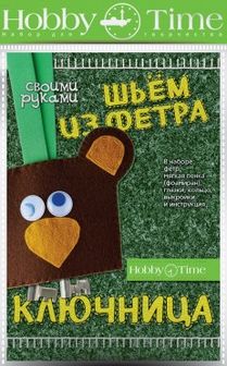 НАБОР ДЛЯ ТВОРЧЕСТВА "ШЬЕМ ИЗ ФЕТРА. КЛЮЧНИЦА СВОИМИ РУКАМИ. МЕДВЕЖОНОК" 2-283/02