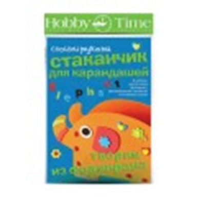 НАБОР ДЛЯ ТВОРЧЕСТВА "ТВОРИМ ИЗ ФОАМИРАНА. СТАКАНЧИК ДЛЯ КАРАНДАШЕЙ. СЛОНИК" 2-316/03