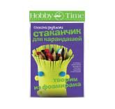 НАБОР ДЛЯ ТВОРЧЕСТВА "ТВОРИМ ИЗ ФОАМИРАНА. СТАКАНЧИК ДЛЯ КАРАНДАШЕЙ СВОИМИ РУКАМИ" 2-315