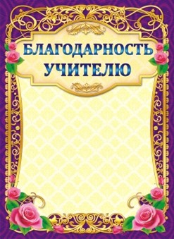 Бланк "Благодарность учителю", ЛиС ОГ-1123