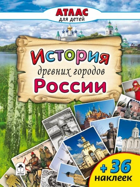 Атласы с наклейками фА4, "История древних городов России", 10цв.стр.+накл., Алтей и Ко 978-5-9930-2200-0