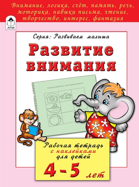Книжка развивающая "Развиваем внимание", Алтей и Ко 978-5-9930-2201-7