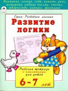 Книжка развивающая "Развиваем логику", Алтей и Ко 978-5-9930-2202-4