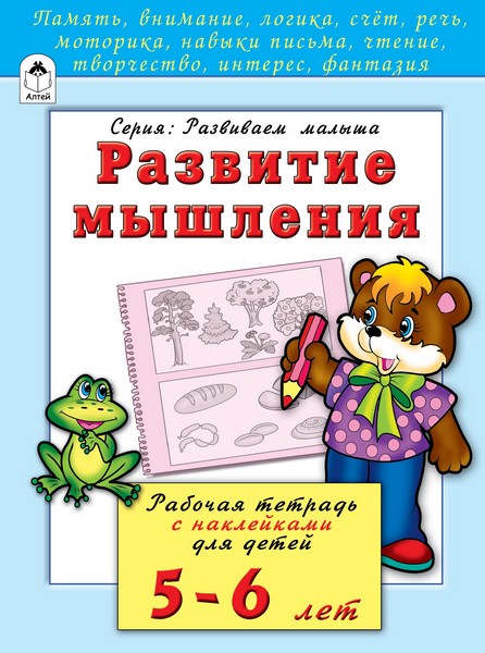 Книжка развивающая "Развиваем мышления", Алтей и Ко 978-5-9930-2203-1