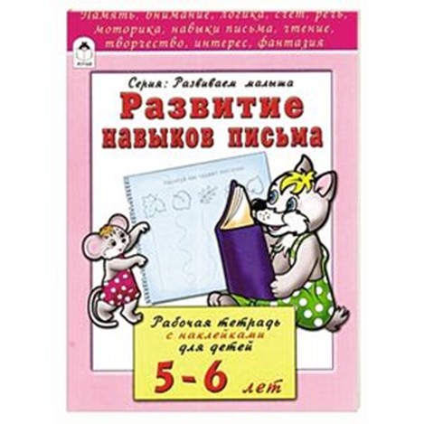 Книжка развивающая "Развиваем навыки письма", Алтей и Ко 978-5-9930-2204-8