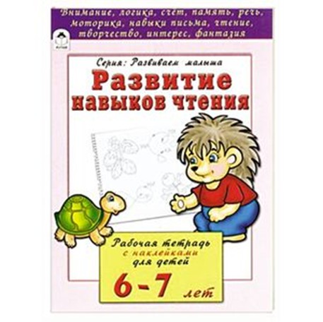 Книжка развивающая "Развиваем навыки чтения", Алтей и Ко 978-5-9930-2208-6