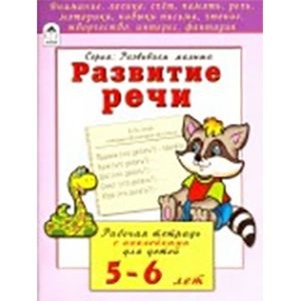 Книжка развивающая "Развитие речи", Алтей и Ко 978-5-9930-2206-2