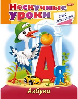 Книжка с наклейками фА5, 16л. "Нескучные уроки. Азбука", цветной блок, Хатбер 16Кц5н_16621