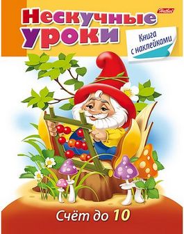 Книжка с наклейками фА5, 16л. "Нескучные уроки. Счет до 10", цветной блок, Хатбер 16Кц5н_16623