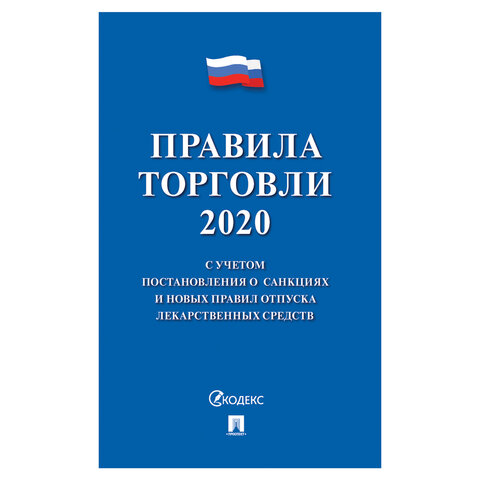 Брошюра "Правила торговли" 2020, мягкий переплет, Проспект