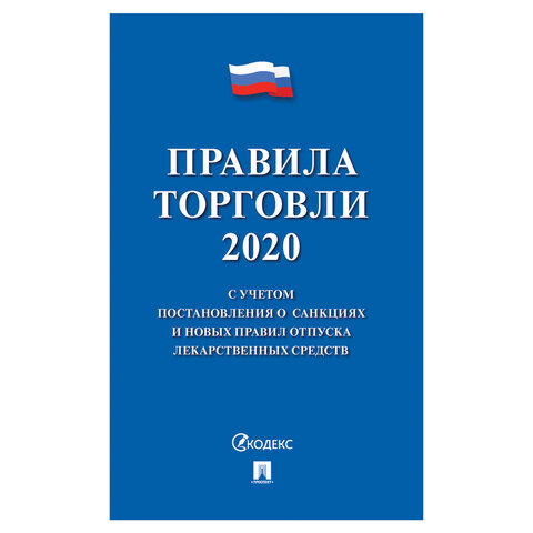 Брошюра "Правила торговли" 2020, мягкий переплет, Проспект 