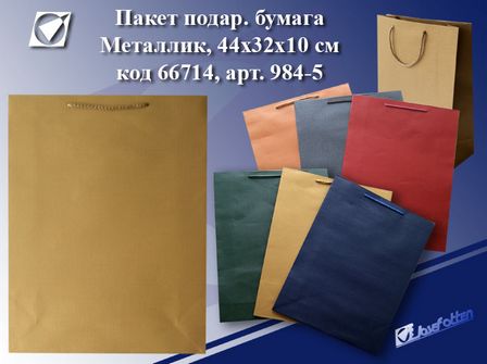 Пакет подарочный бумажный "Металлик", 44*32*10см, Josef Otten 984-5