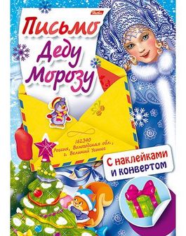 Книжка с наклейками фА4 8л., цветной блок, "Письмо Деду Морозу-Снегурочка и елка", Хатбер 8Кц4н_14695