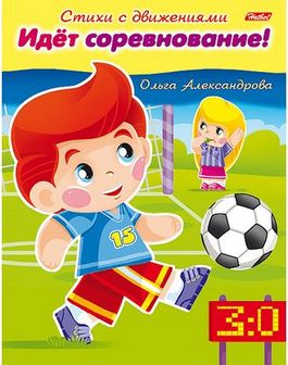 Книжка фА5 8л., "Стихи с движениями. Идёт соревнование!", Хатбер (25/100) 8Кц5_12196