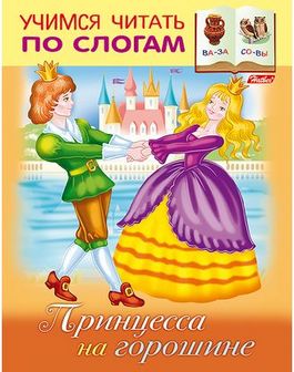 Книжка фА5 8л., "Учимся читать по слогам. Принцесса на горошине", Хатбер (25/100) 8Кц5_13324