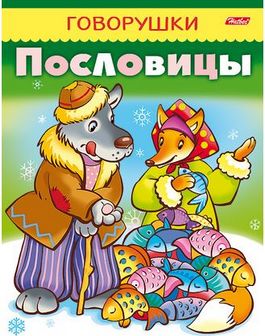 Книжка фА5 8л., "ГОВОРУШКИ. Пословицы", Хатбер 8Кц5_11883