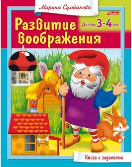 Книжка фА5 8л., "Развитие воображения Для детей 3-4 лет", Хатбер  8Кц5_13703