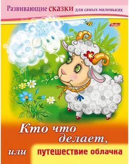 Книжка фА5 8л., "Развивающие сказки. Кто что делает, или путешествие облачка", Хатбер  8Кц5_14174