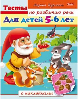 Книжка с наклейками фА5 8л., "Тесты по развитию речи Для детей 5-6 лет", Хатбер  8Кц5н_12764