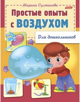 Книжка фА5 8л., "Для дошкольников. Простые опыты с воздухом", Хатбер  8Кц5_12569