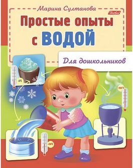 Книжка  фА5 8л., "Для дошкольников. Простые опыты с водой", Хатбер  8Кц5_12572