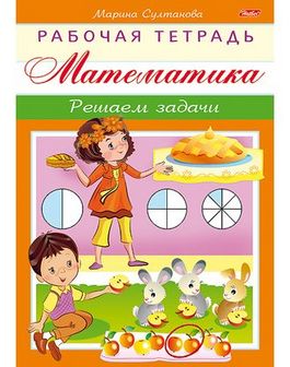 Книжка  фА5 8л., "Рабочая тетрадь для дошкольников. Математика. Решаем задачи", Хатбер  8Кц5_16925