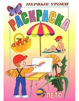 Раскраска  "Посмотри и раскрась. Первые уроки. Лето" фА5, 8л., цветной блок, на скобе, Хатбер (10/100) 8Рц5_03063