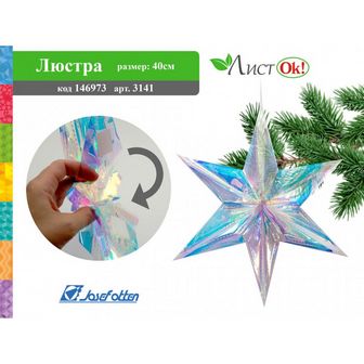Новогоднее украшение: люстра "Звезда", 40см, цветная, Josef Otten 3141