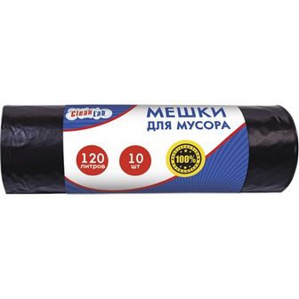 Пакеты для мусора 120 литров, 25 мкм (10 шт/уп), CleanLab 9050703
