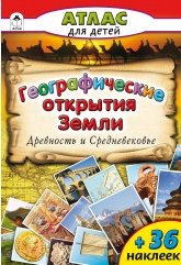 Атласы с наклейками фА4, "Географические открытия Земли.Древность и средневековье", 10цв.стр.+накл., Алтей и Ко 978-5-9930-2199-7