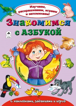 Книжка ф220*140мм, 8л., "Изучаем, раскрашиваем, играем и запоминаем. Знакомимся  с азбукой", Алтей и Ко 978-5-9930-2143-0