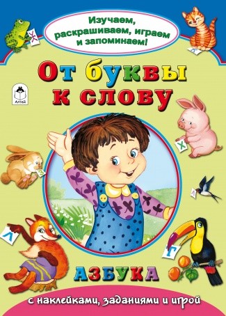 Книжка ф220*140мм, 8л., "Изучаем, раскрашиваем, играем и запоминаем. От буквы к слову", Алтей и Ко 978-5-9930-2140-9