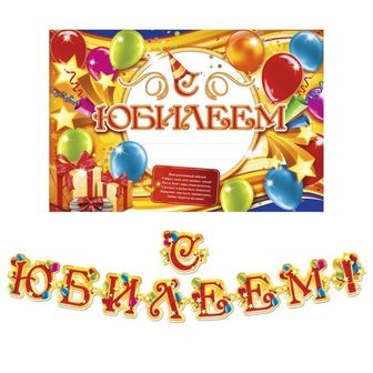 Набор для проведения праздника "С Юбилеем!", 2 предм., 16 х 21 см 1945111 1945111