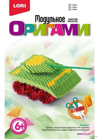 Набор для детского творчества "Модульное оригами. Танк", LORI Мб-029