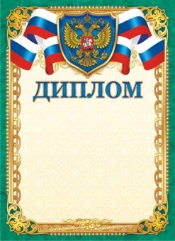Бланк "Диплом" с российской символикой, ЛиС ОГ-1338