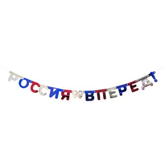 Гирлянда "Россия, вперёд!" 1,6 метра, фольгированный картон API0197