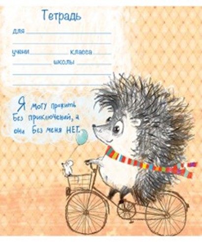 Тетрадь 18л. лин., обл. мелов., "Ежики", выб. УФ-лак, ПЗБФ (20/100) 017907