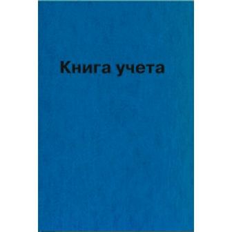 Книга учета 96л. кл., офсет 55 г/м2, 92 белизна, твердая обложка бумвинил + тиснение фольгой, deVENTE 2056800