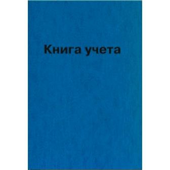 Книга учета 96л. кл., офсет 55 г/м2, 92 белизна, твердая обложка бумвинил + тиснение фольгой, deVENTE 2056800