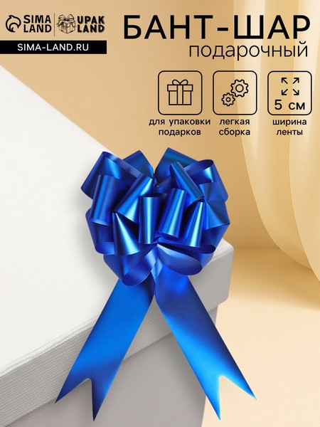 Бант-шар №5 металл, синий * 818144