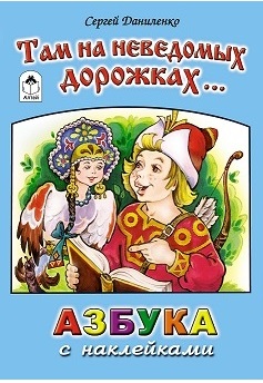 Азбука с наклейками, "Там на неведомых дорожках", 10цв.стр.+накл., Алтей и Ко 978-5-9930-2341-0