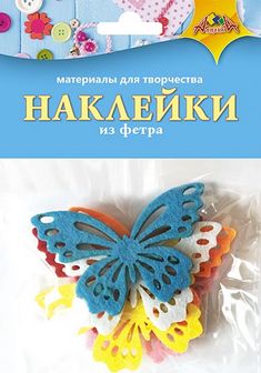 Набор для детского творчества: НАКЛЕЙКИ из фетра "Бабочка", Апплика  С3368