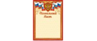 Бланк "Похвальный лист", с российской символикой, ЛиС ОГ-1249