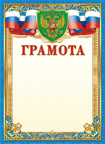 Бланк "Грамота", с российской символикой ОГ-1350